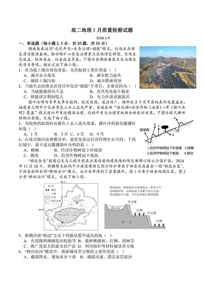 山东省菏泽市第一中学2025-2026学年高二上学期1月教学诊断检测地理试卷（含答案）第1页