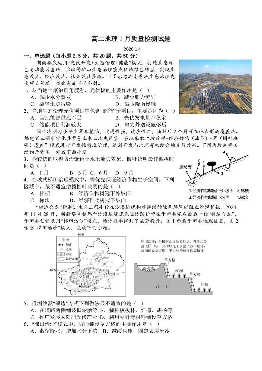 山东省菏泽市第一中学2025-2026学年高二上学期1月教学诊断检测地理试卷（含答案）第1页