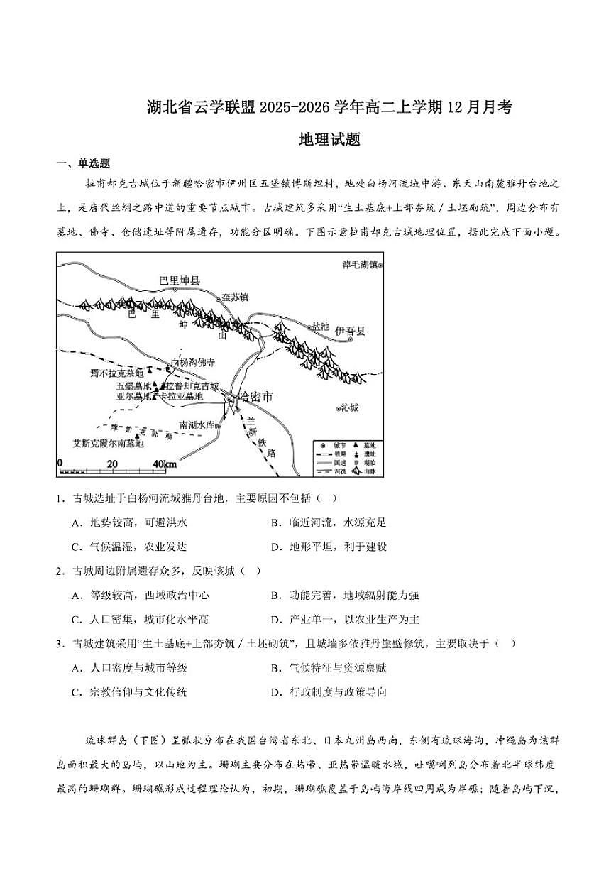 湖北省云学联盟2025-2026学年高二上学期12月考试地理试卷（含答案）第1页