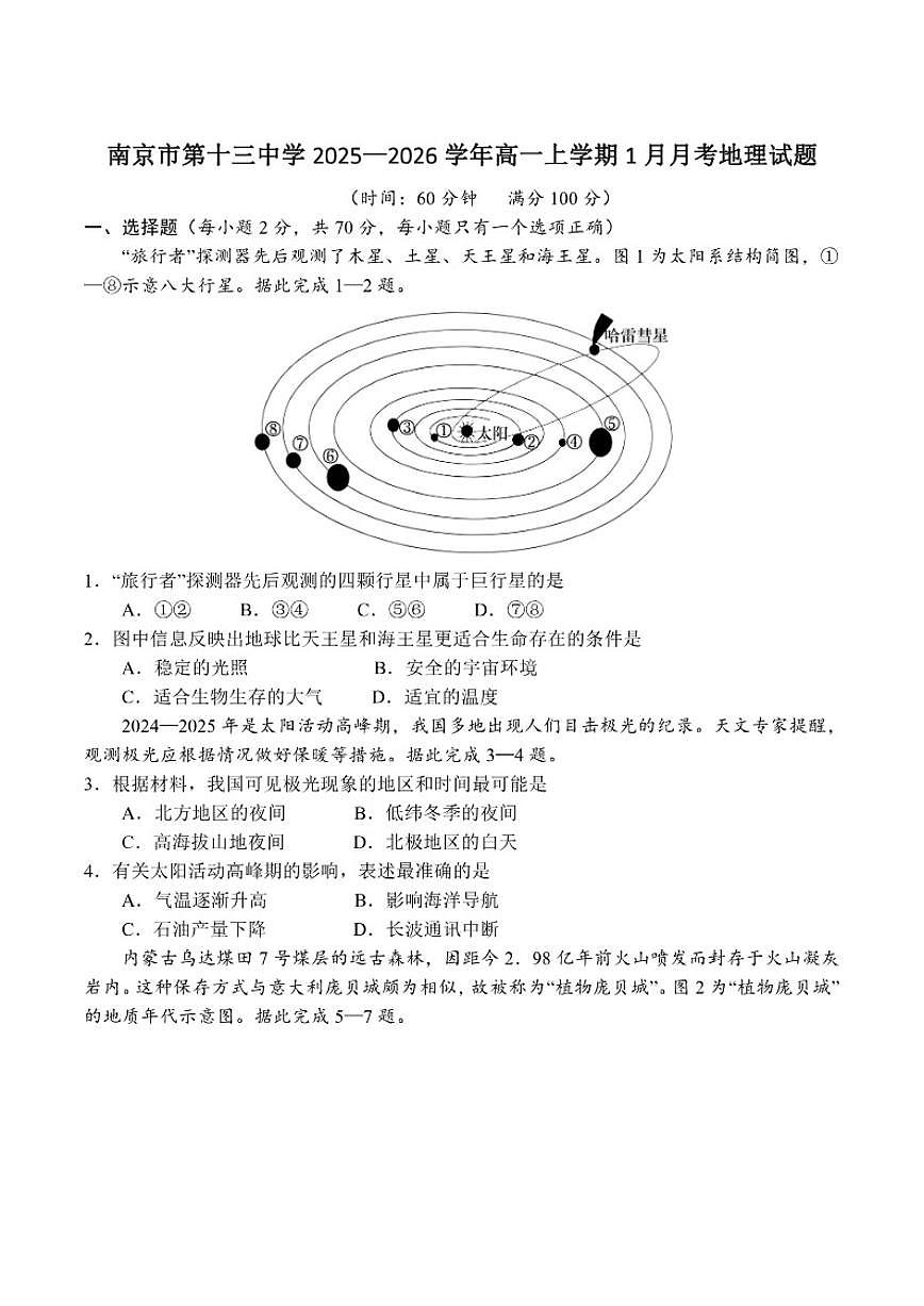 江苏省南京市第十三中学2025-2026学年高一上学期1月学情检测地理试卷（含答案）第1页