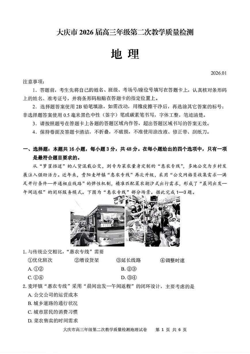 2026届黑龙江大庆市高考二模地理试题（含答案）第1页