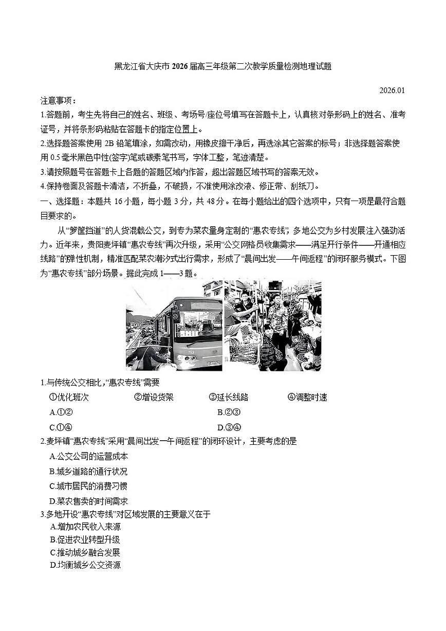 黑龙江省大庆市2026届高三年级上第二次教学质量检测地理试题（含答案）第1页