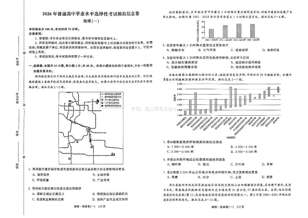 2026年全国普通招生高三上学期2月模拟信息卷一地理试题无答案第1页