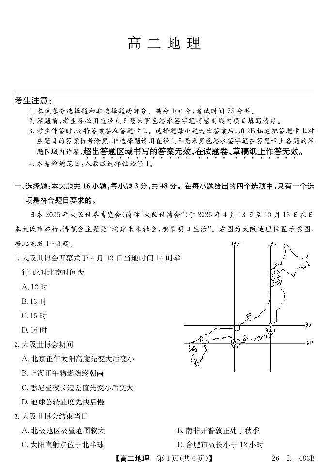 安徽省江淮名校2025-2026学年高二上学期2月期末联考-地理第1页
