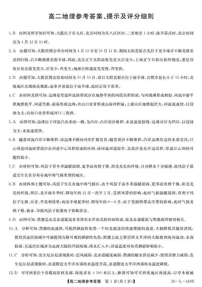 安徽省江淮名校2025-2026学年高二上学期2月期末联考-地理答案第1页