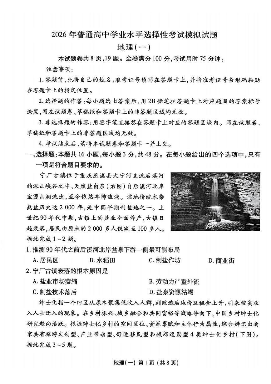 2026届河北省沧州市沧县中学高三上一模地理试题_(含答案_)第1页