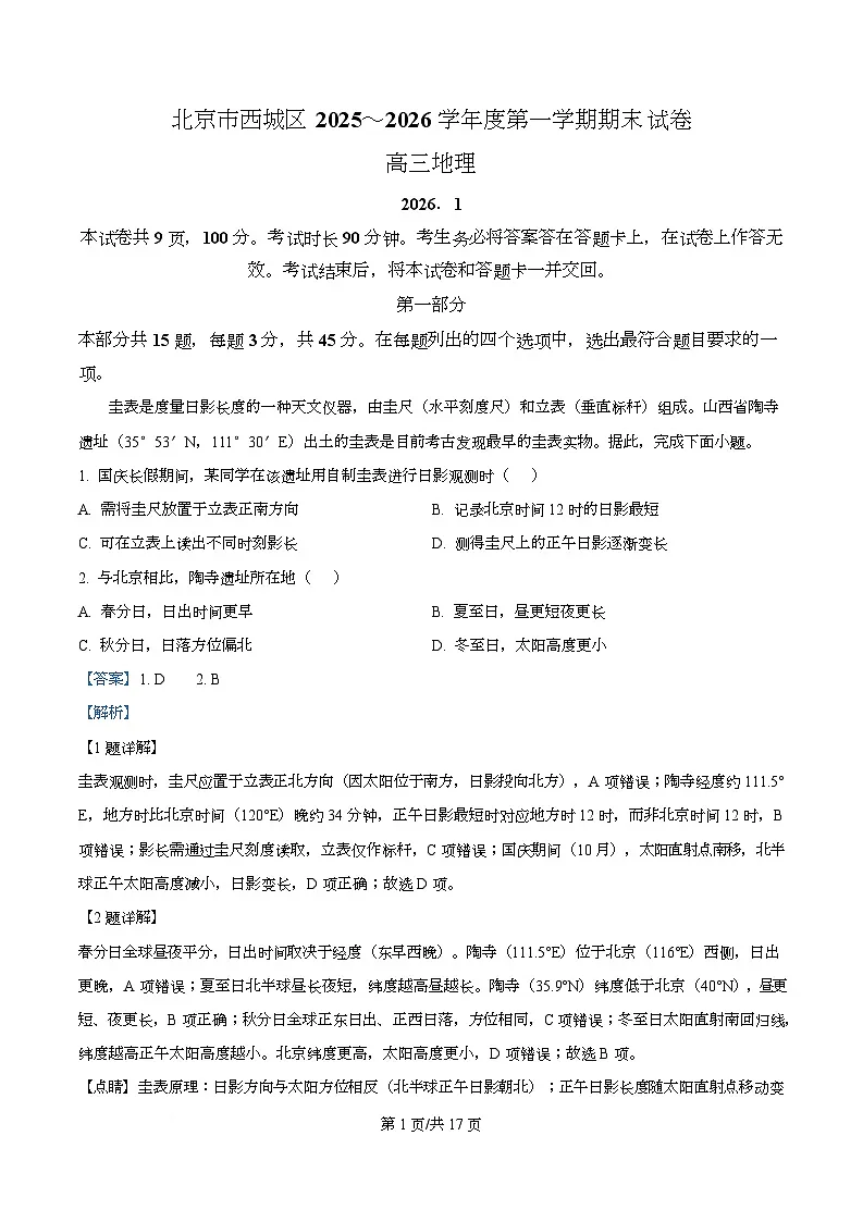 北京市西城区2025-2026学年高三上学期期末地理试题（解析版）第1页