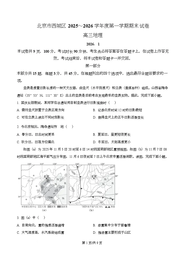 北京市西城区2025-2026学年高三上学期期末地理试题（原卷版）第1页