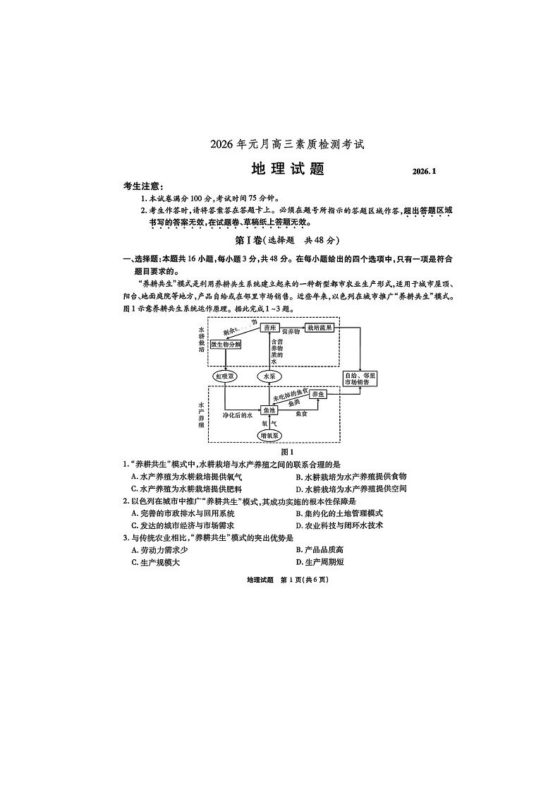 安徽省六校2025-2026学年高三上学期1月素质检测地理卷含答案第1页