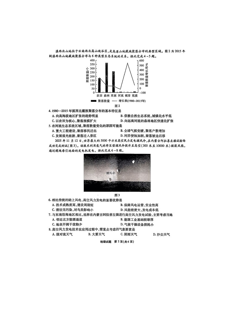 安徽省六校2025-2026学年高三上学期1月素质检测地理卷含答案第2页