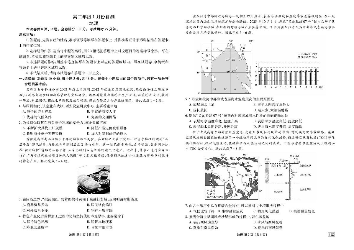 高二年级1月份自测地理正文 B版第1页