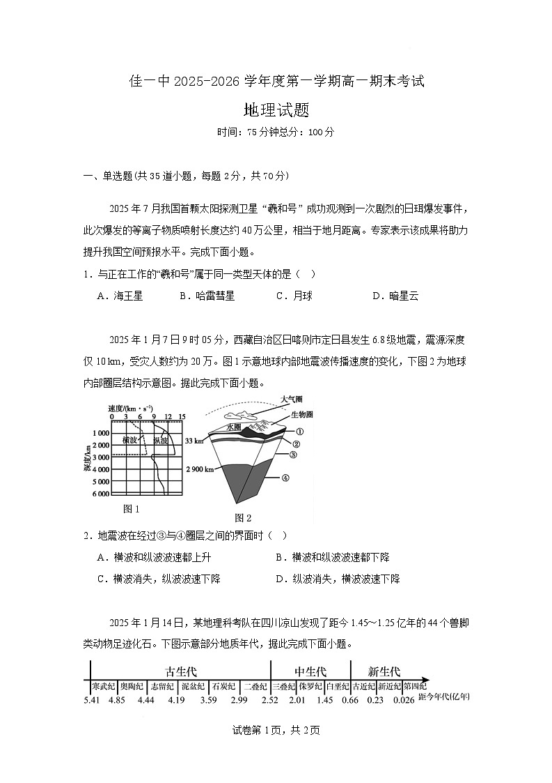 佳木斯市第一中学校2025-2026学年高一上学期1月期末地理试卷第1页