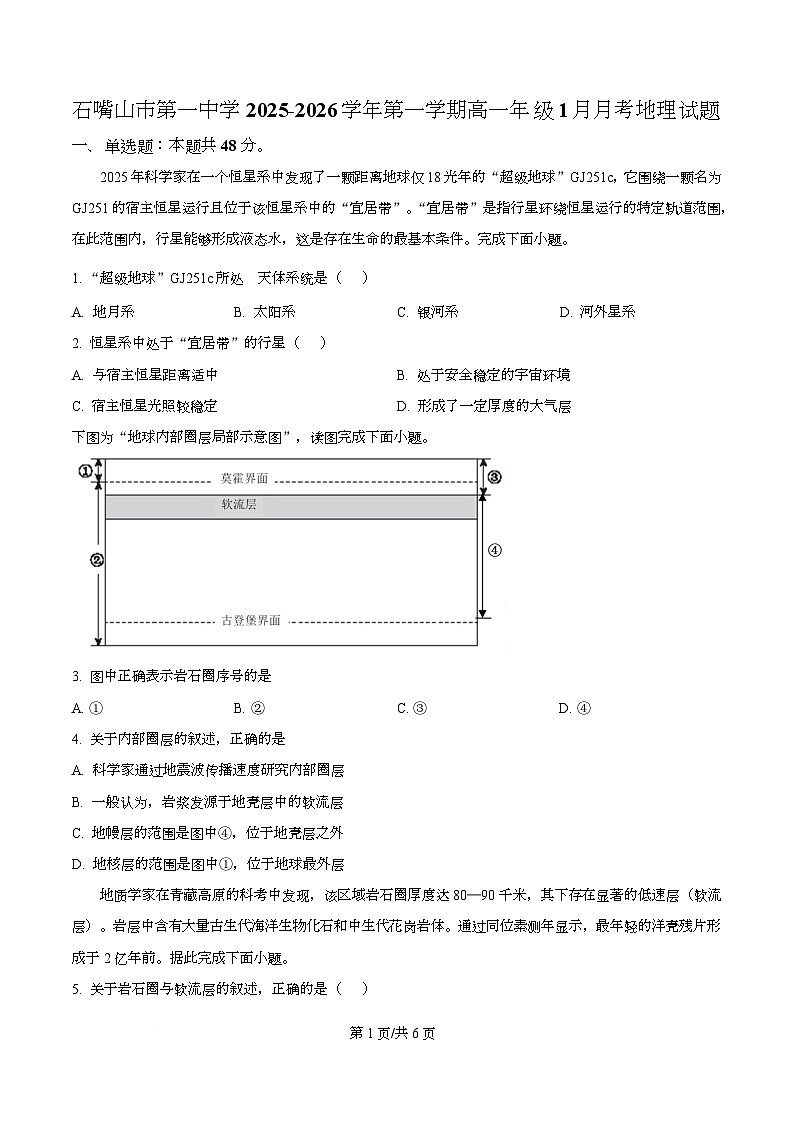 精品解析：宁夏回族自治区石嘴山市第一中学2025-2026学年高一上学期1月月考地理试题（原卷版）第1页