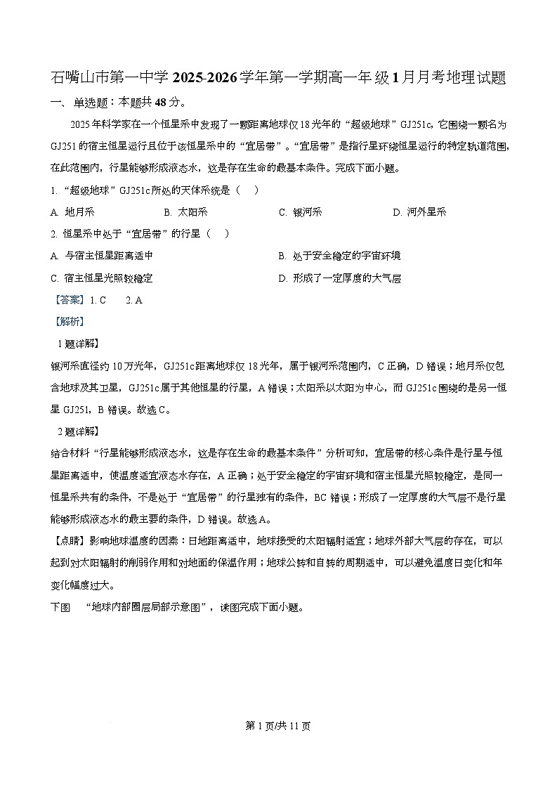 精品解析：宁夏回族自治区石嘴山市第一中学2025-2026学年高一上学期1月月考地理试题（解析版）第1页
