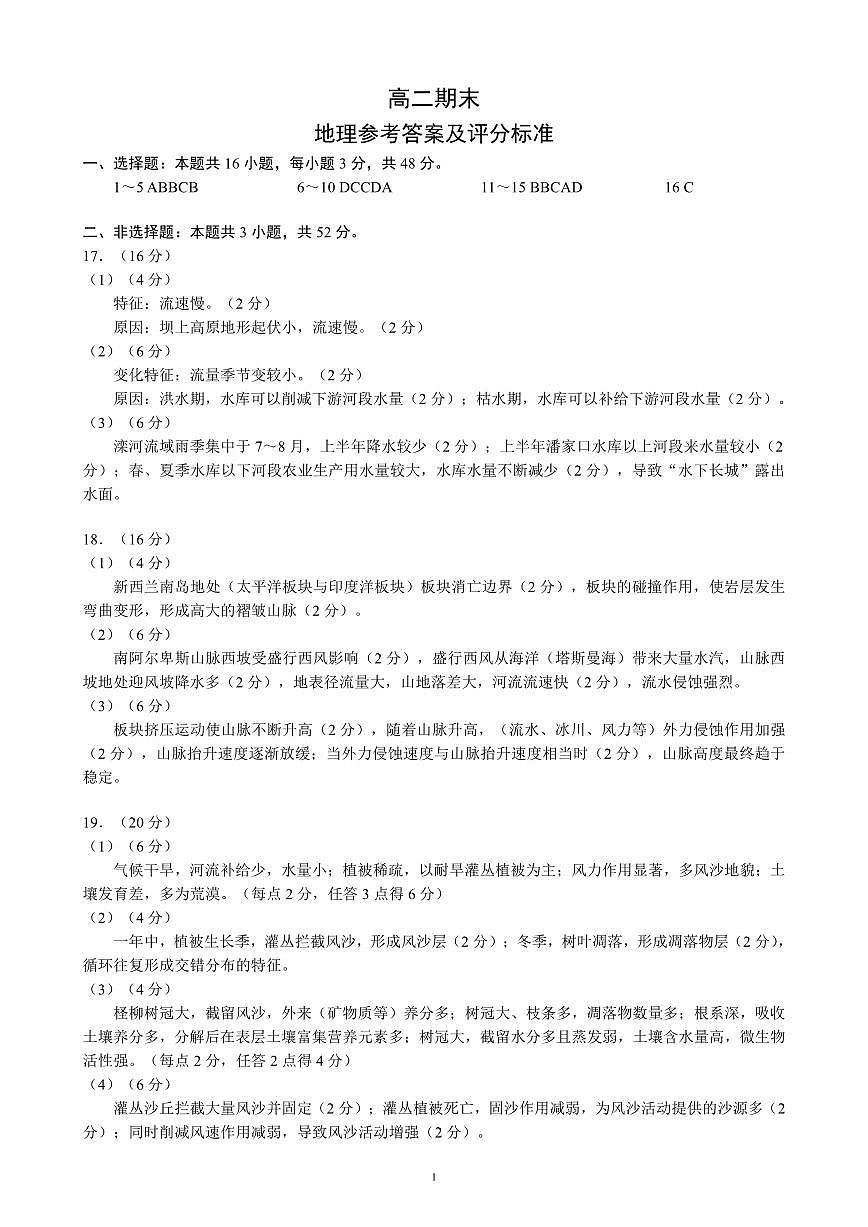 四川省蓉城名校联盟2027届高二上学期期末考试地理答案第1页