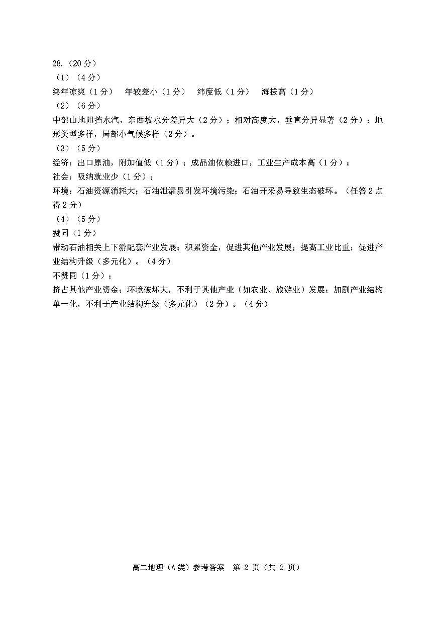 扫描件_地理(A类)参考答案(1)第2页