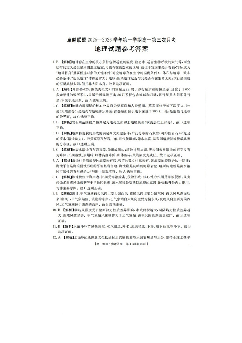 河北省邢台市卓越联盟2025-2026学年高一上学期第三次月考地理答案第1页