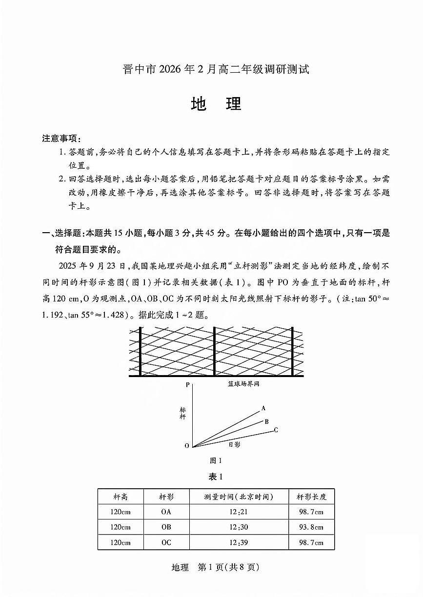 地理试题_晋中市2026年2月高二调研测试第1页