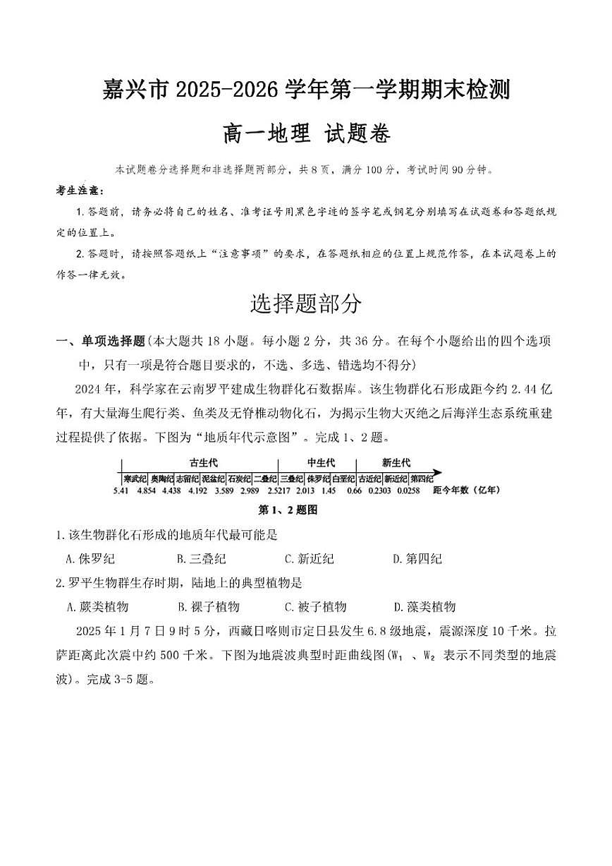 2025-2026学年浙江省嘉兴市上学期期末高一地理试题卷（含答案）第1页