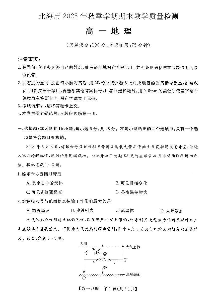 北海2025-2026秋季期末高一地理试卷第1页