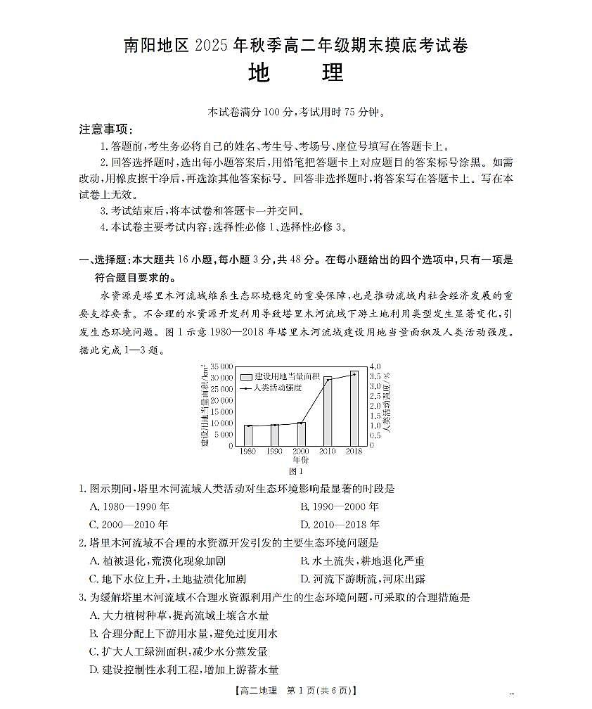 河南省南阳市2025-2026学年上学期高二期末地理试卷含答案第1页