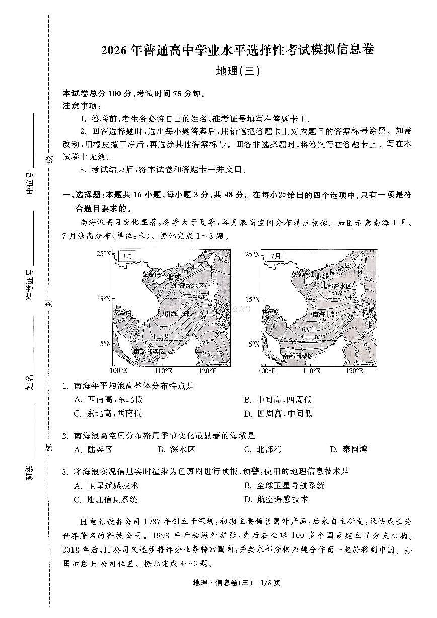 2026年全国普通招生高三上学期2月模拟信息卷三地理试题无答案第1页