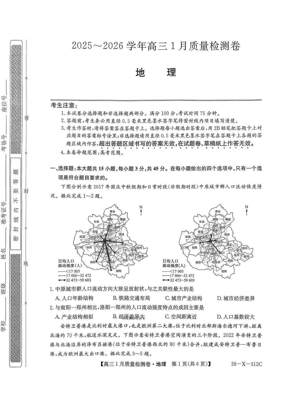 地理试卷-卓越联盟2025-2026学年高三1月质量检测（26-X-312C）第1页