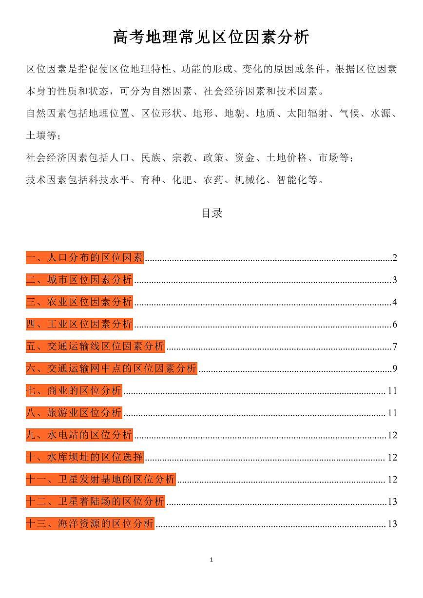 高考地理常见区位因素分析知识清单（共14页）第1页