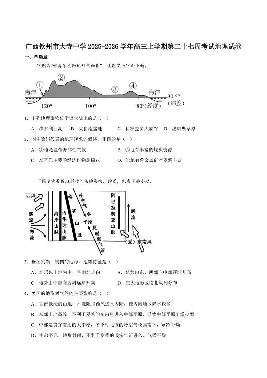 2026届广西钦州市大寺中学高三上学期第二十七周考试地理试卷（含答案）第1页