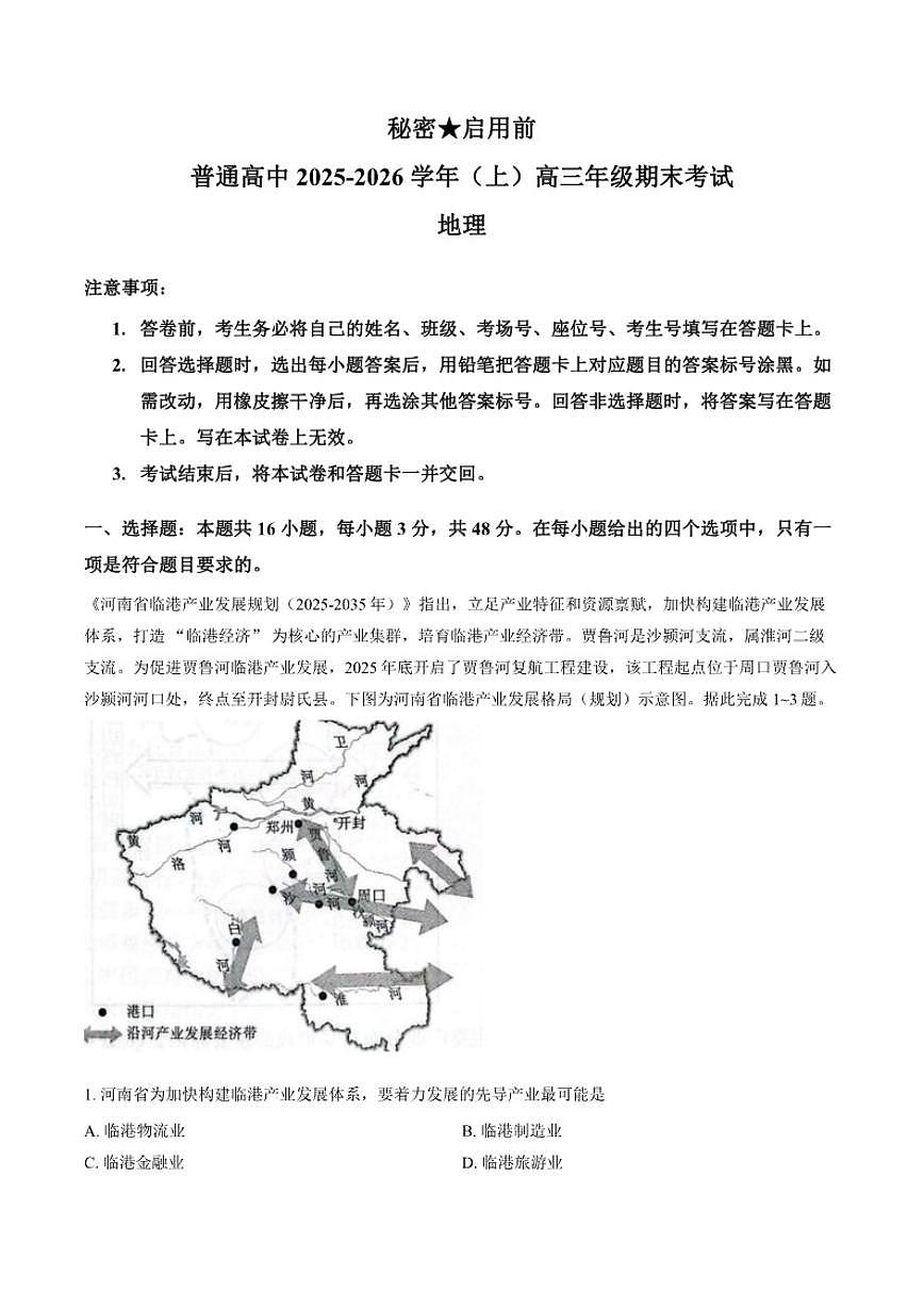2025-2026学年河南省新乡市高三上学期2月期末地理试题第1页