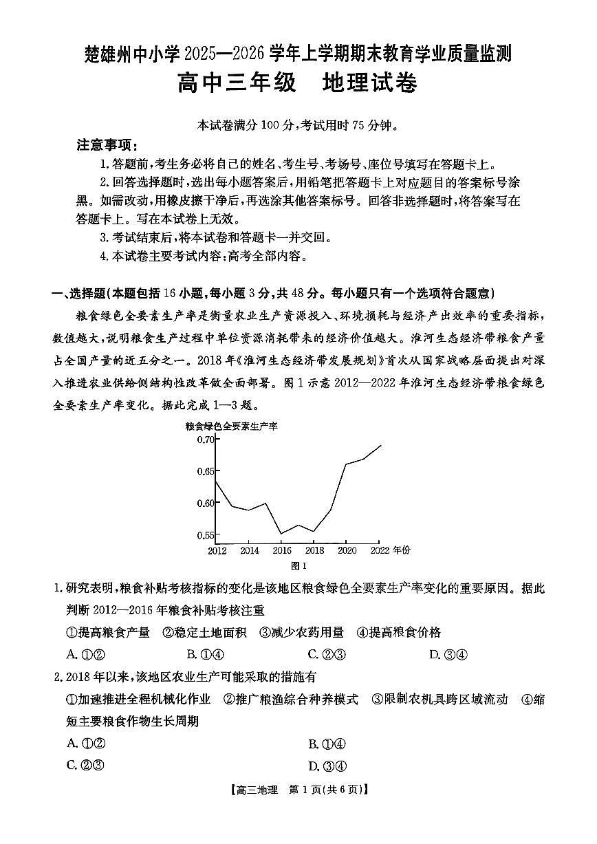 2026届云南省楚雄州中小学高三上学期期末教育学业质量监测地理试卷（含解析）第1页