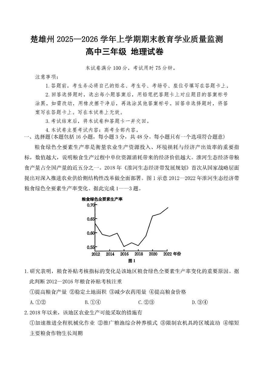 2026届云南省楚雄州高三上学期期末教育学业质量监测地理试卷（含答案）第1页