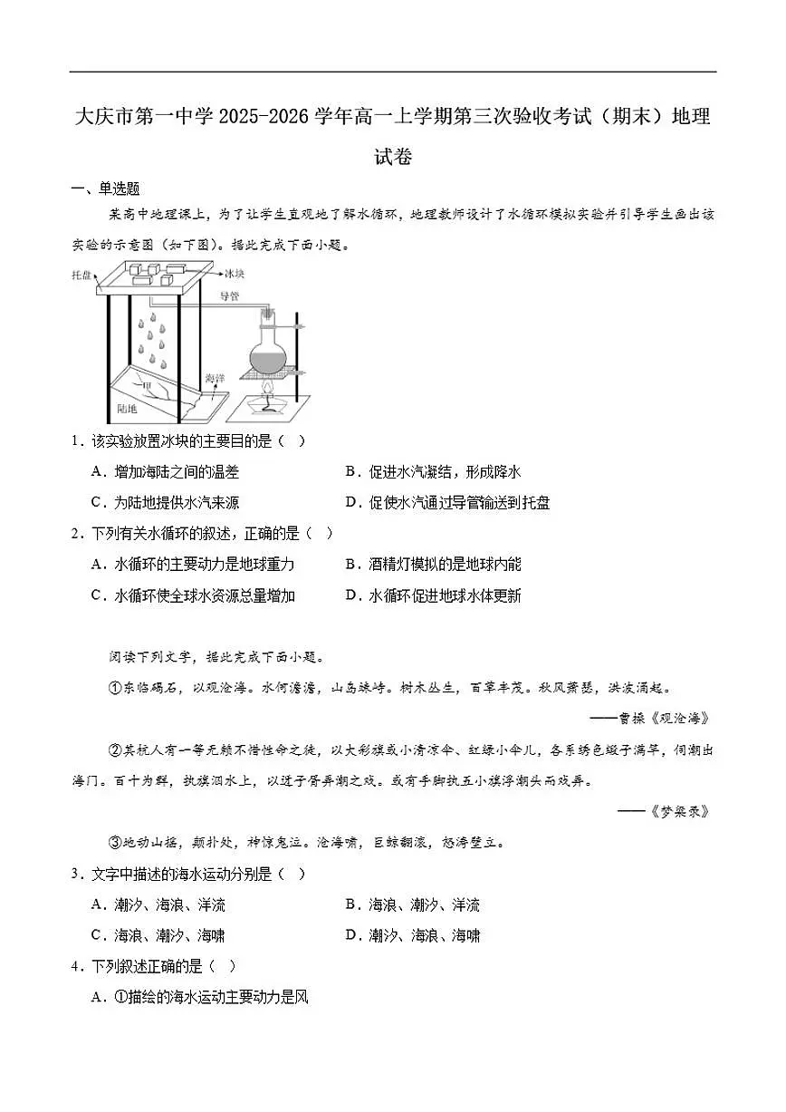 2025-2026学年黑龙江省大庆第一中学高一上学期第三次验收考试（期末）地理试卷（含答案）第1页