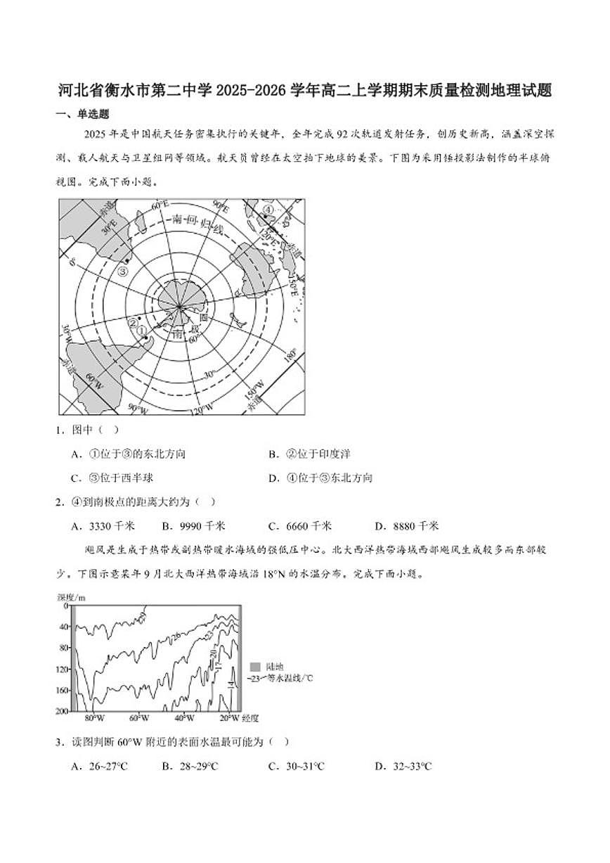 2025-2026学年河北省衡水市第二中学高二上学期期末质量检测（一）地理试卷（含答案）第1页