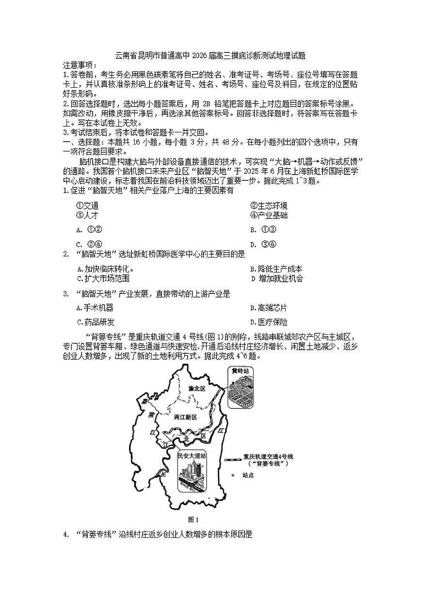 2026届云南省昆明市普通高中高三上摸底诊断测试地理试题（含答案）第1页