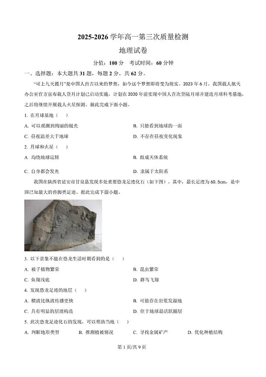 2025-2026学年安徽省合肥市第七中学高一上学期12月月考地理试题（含答案）第1页