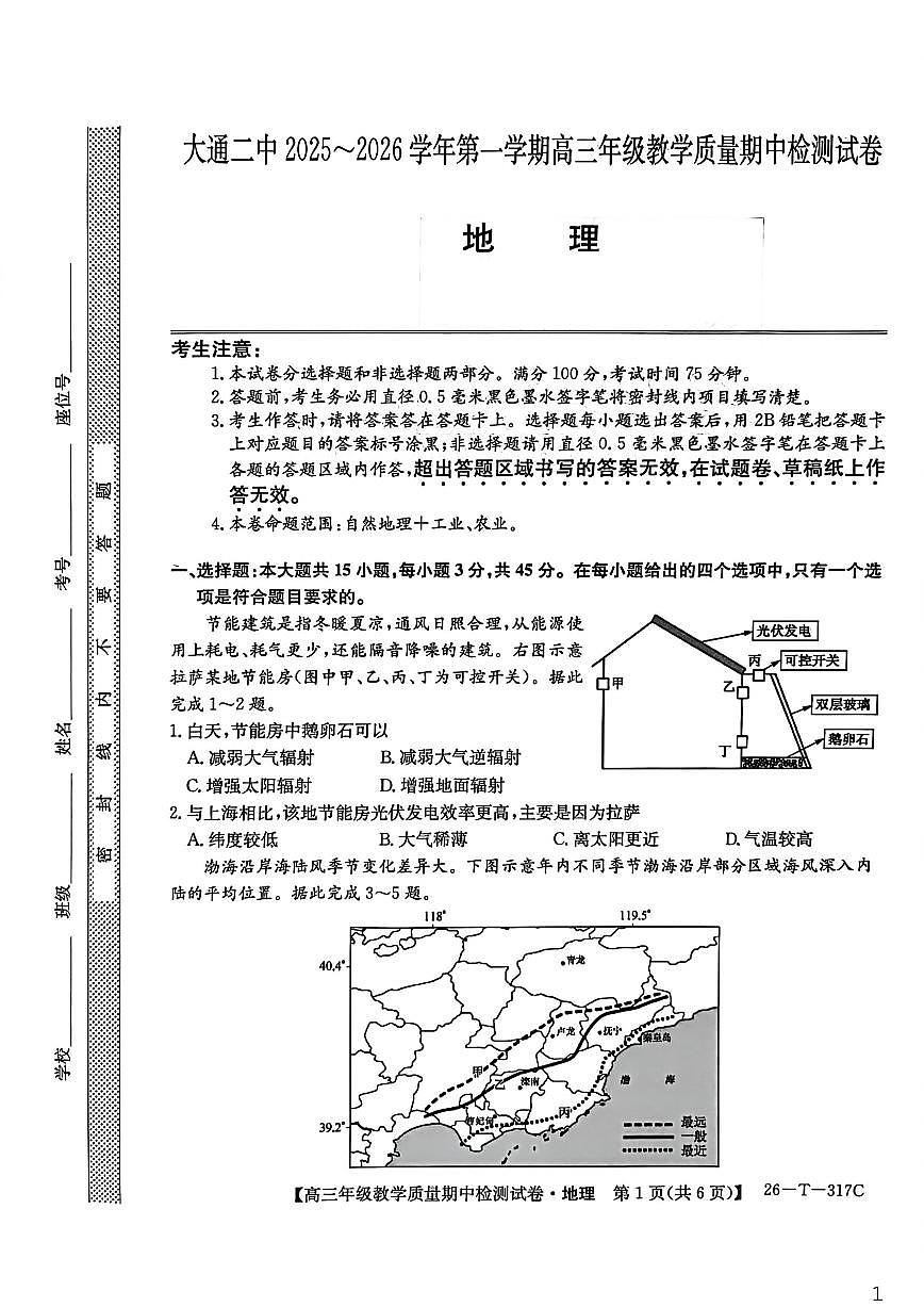 青海省西宁市大通回族土族自治县第二完全中学2026届高三上学期期中检测地理（含答案）试卷第1页