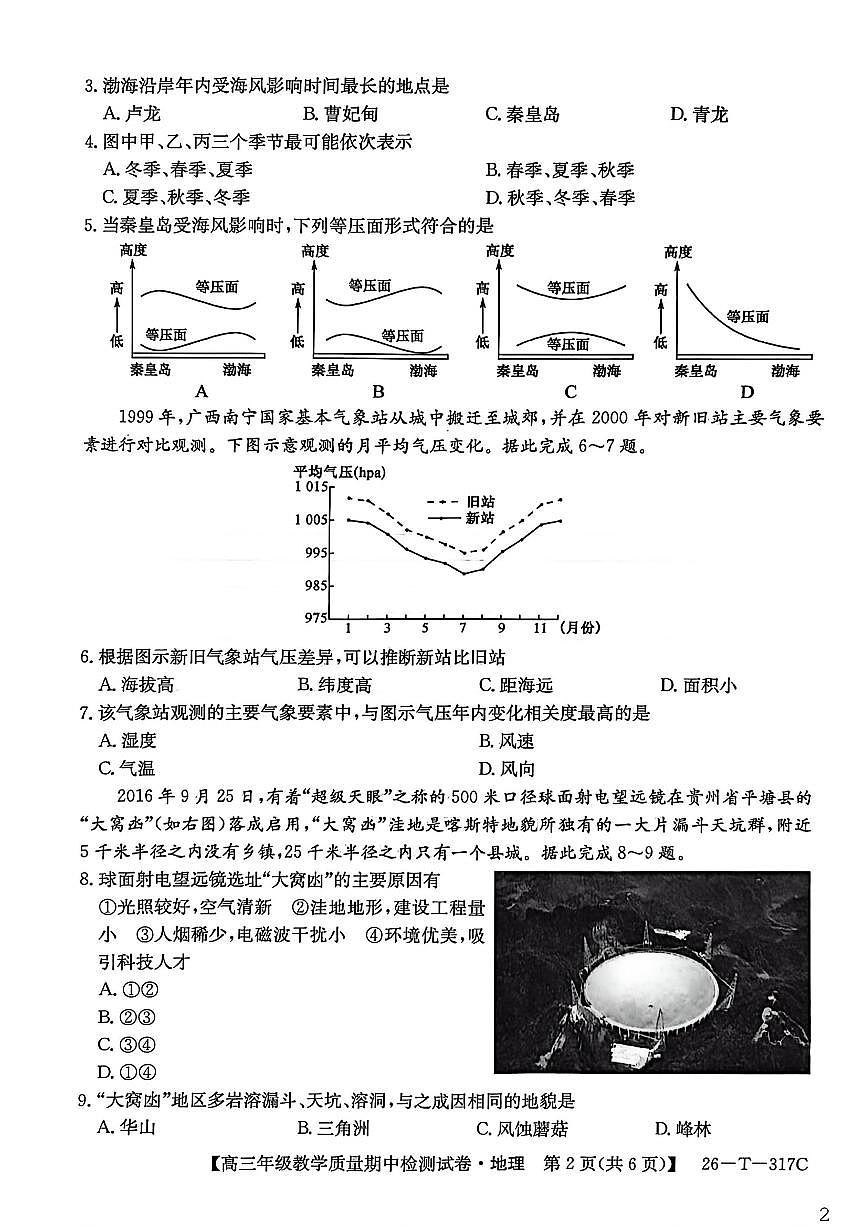 青海省西宁市大通回族土族自治县第二完全中学2026届高三上学期期中检测地理（含答案）试卷第2页