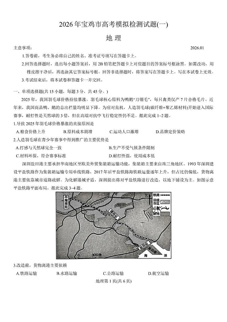 陕西省宝鸡市2026年高三高考模拟检测试题（一）地理（含答案）试卷第1页