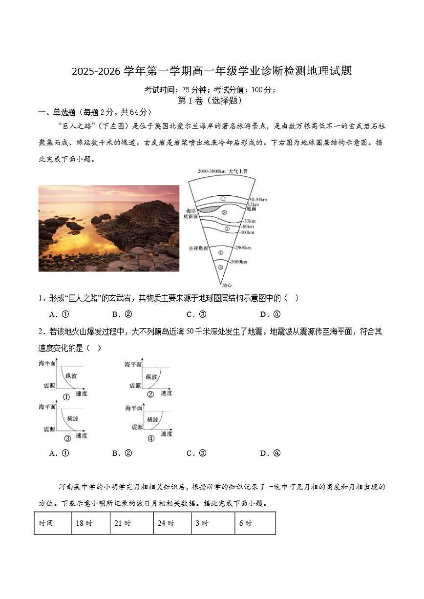 2025-2026学年内蒙古巴彦淖尔市第一中学高一上学期（1月）学业诊断检测地理（含答案）试卷第1页