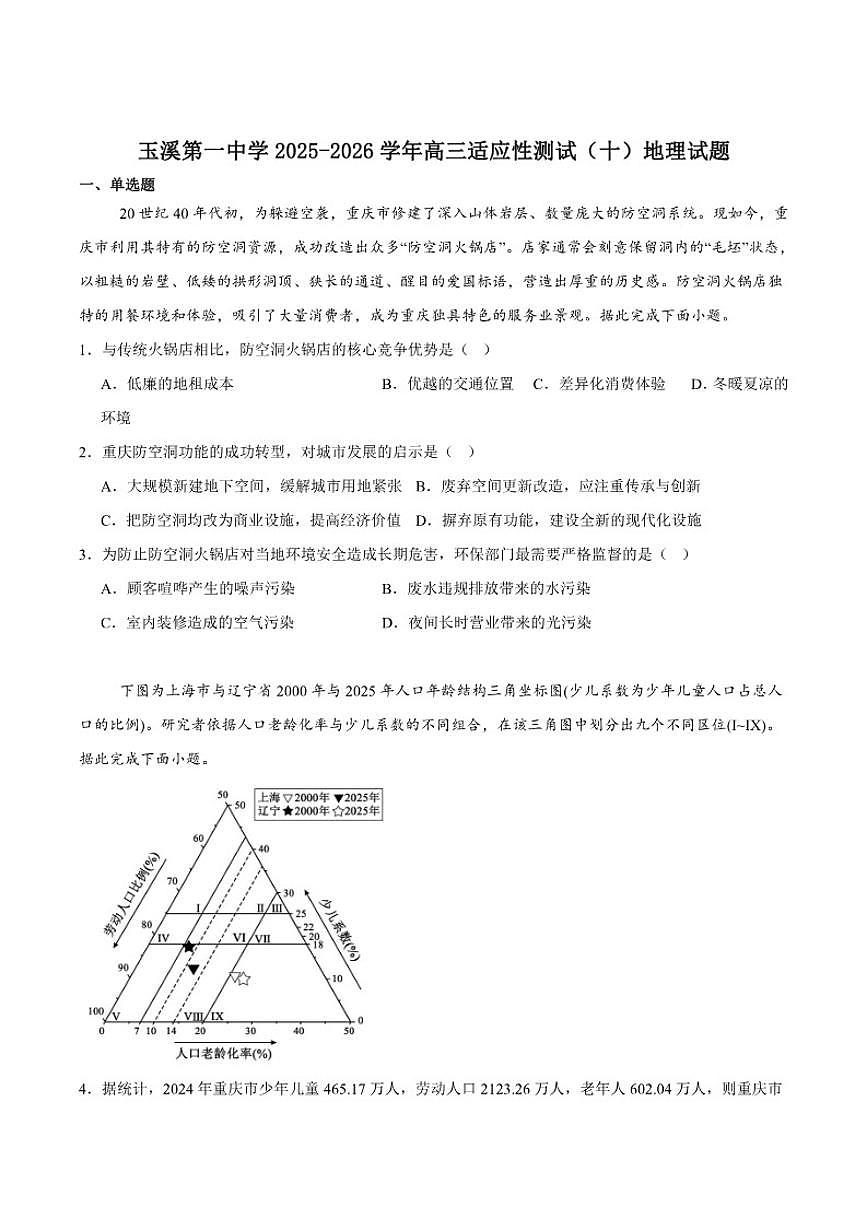 云南省玉溪第一中学2026届高三上学期适应性测试（十）地理（含答案）试卷第1页