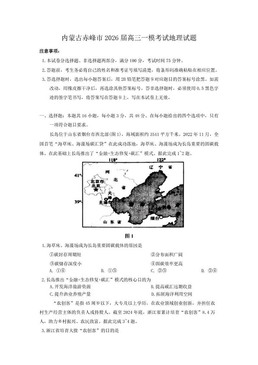 2026届内蒙古赤峰市高三上一模考试地理试题（含答案）第1页