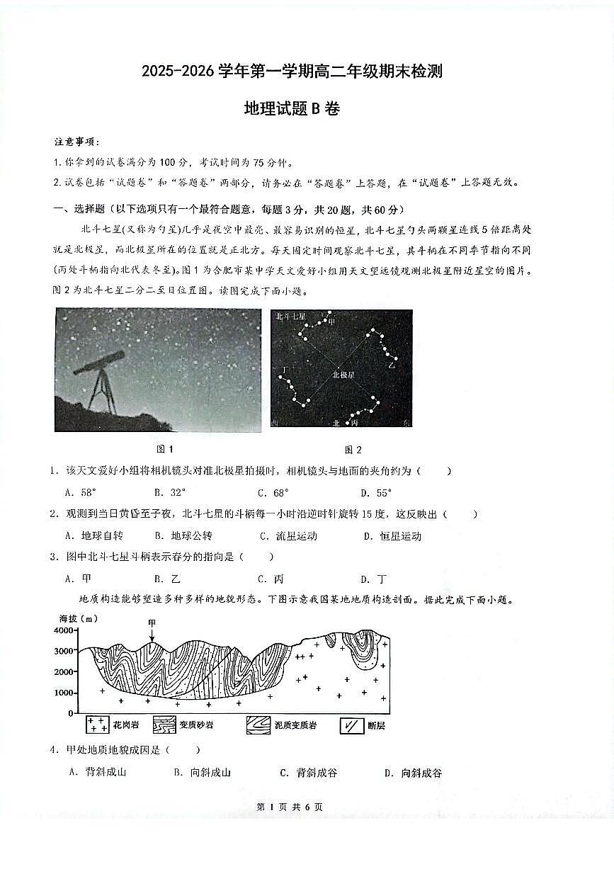 安徽省皖中名校联考2025-2026学年高二上学期2月期末地理试卷第1页