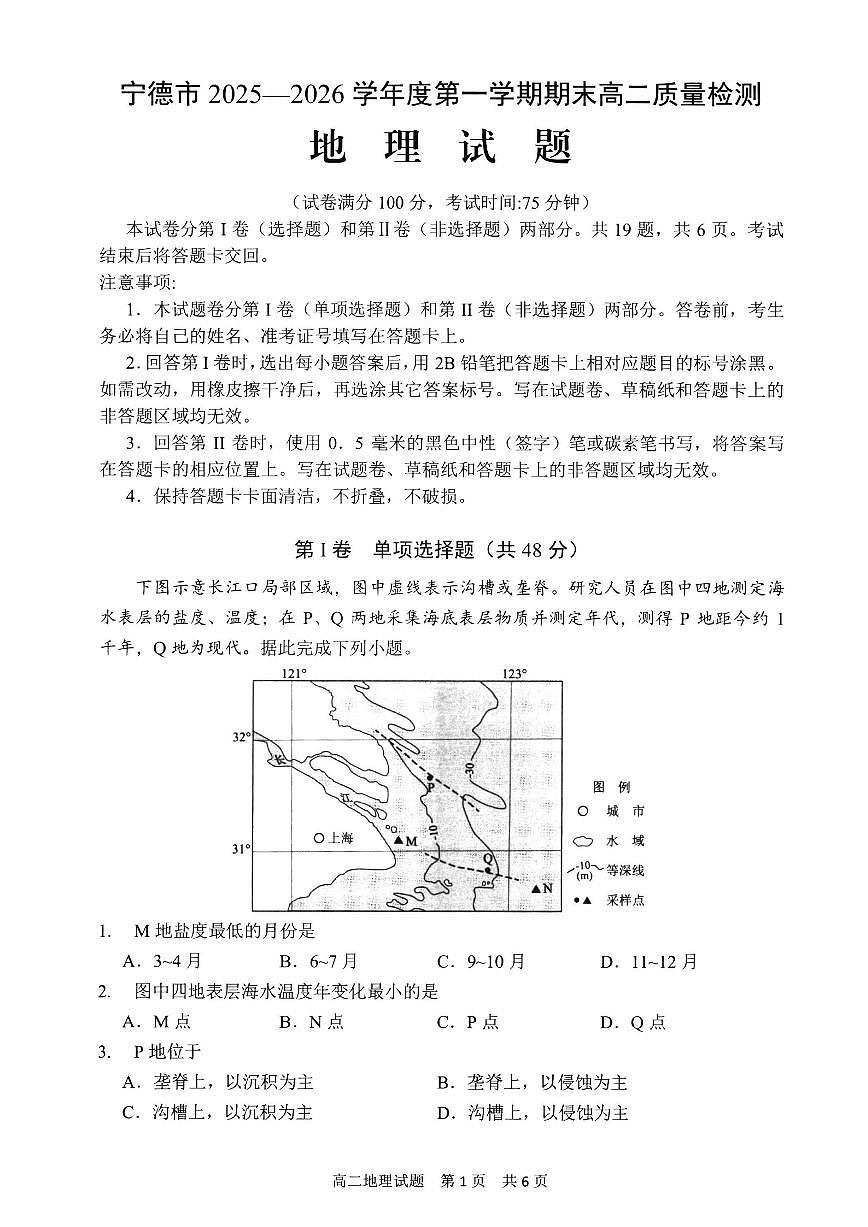 【地理试卷】-福建省宁德市2025-2026学年度第一学期期末高二质量检测(2.2-2.4)第1页