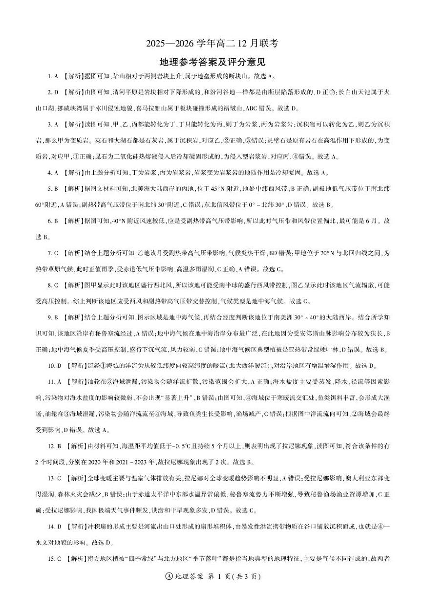 河南省百师联盟2027届高二上学期12月联考地理(A)答案第1页