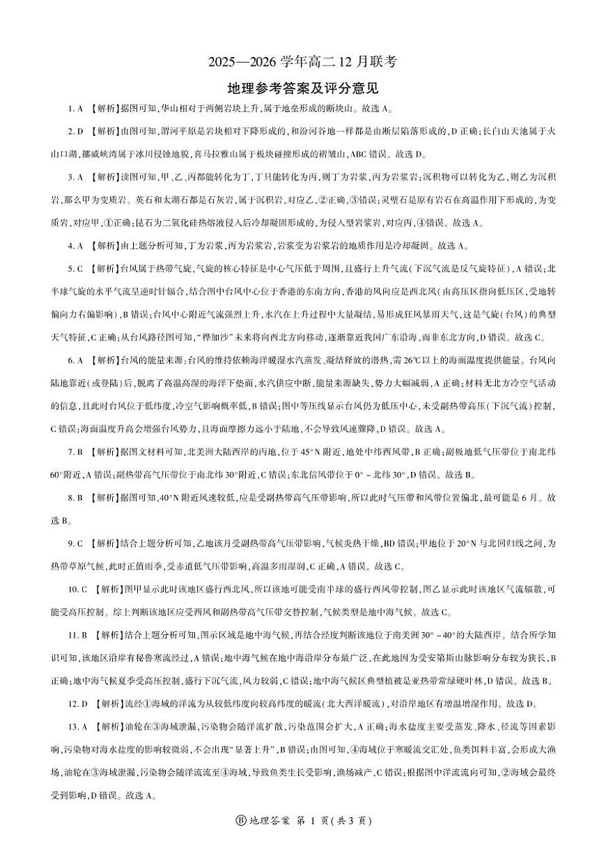 河南省百师联盟2027届高二上学期12月联考地理(B)答案第1页