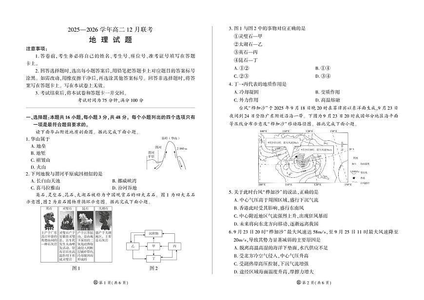 河南省百师联盟2027届高二上学期12月联考地理(B)第1页