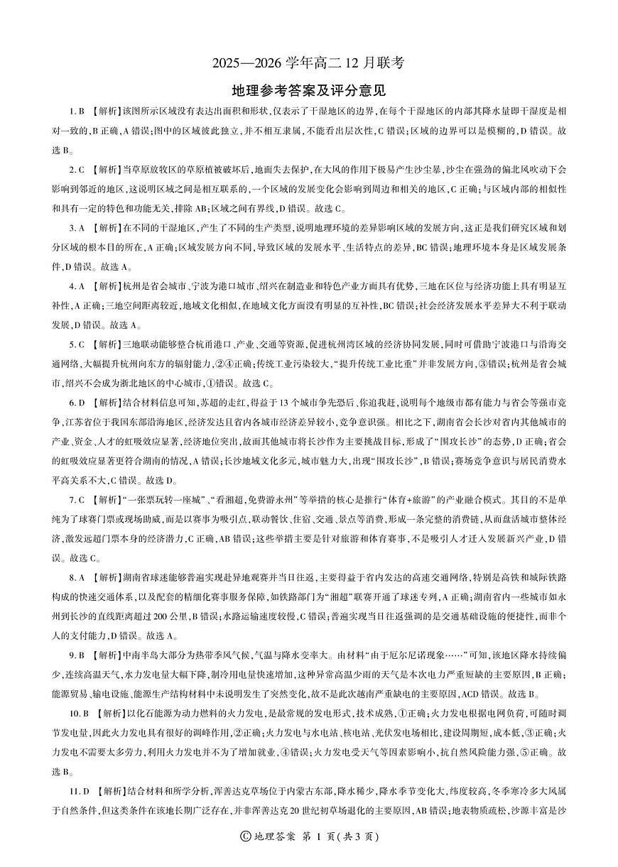 地理2025届高二联考河南C（12月）答案第1页