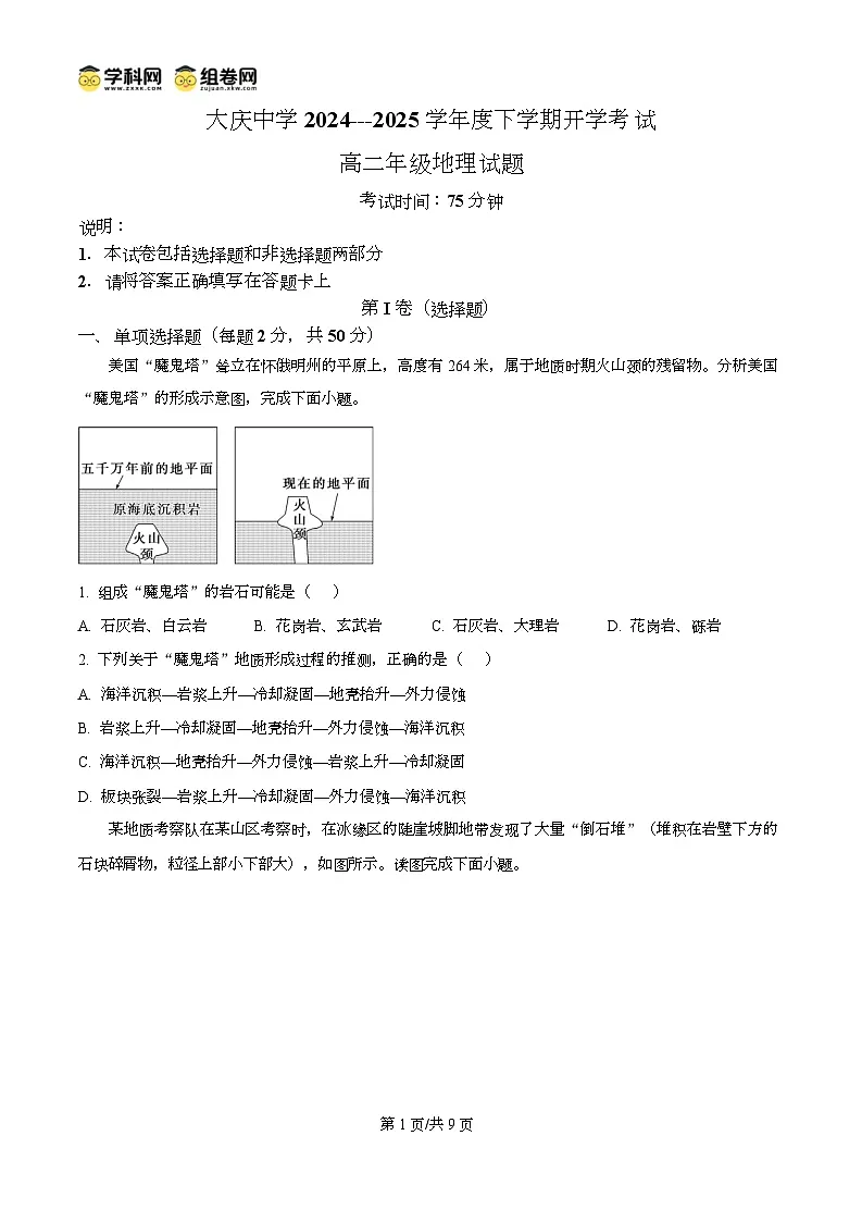精品解析：黑龙江省大庆市大庆中学2024-2025学年高二下学期开学地理试题（原卷版）第1页