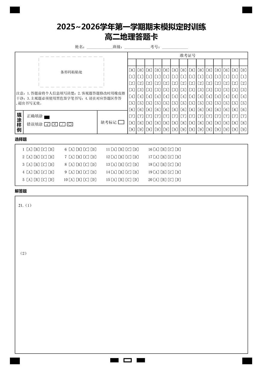 高二地理答题卡第1页